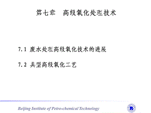 第七章 高级氧化处理技术ppt课件.ppt