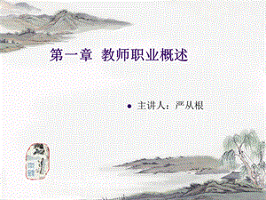 第一章 教师职业概述ppt课件.ppt