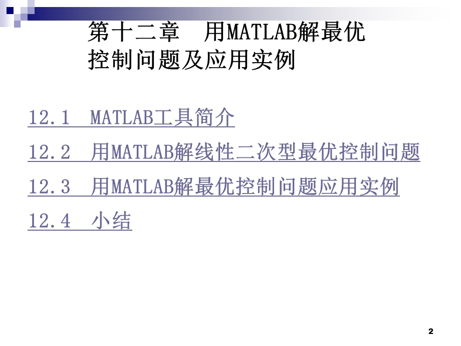 用MATLAB解最优控制问题及应用实例ppt课件.ppt_第2页