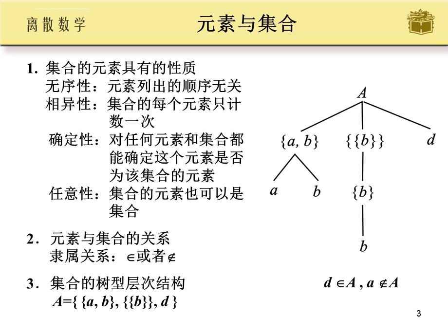 离散数学屈婉玲第六章ppt课件.ppt_第3页