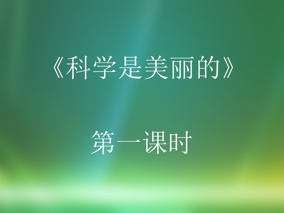 科学是美丽的 ppt课件.ppt_第2页