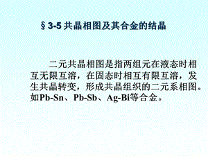 第三章3 共晶相图ppt课件.ppt