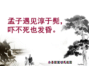 淳于髡精品ppt课件.ppt