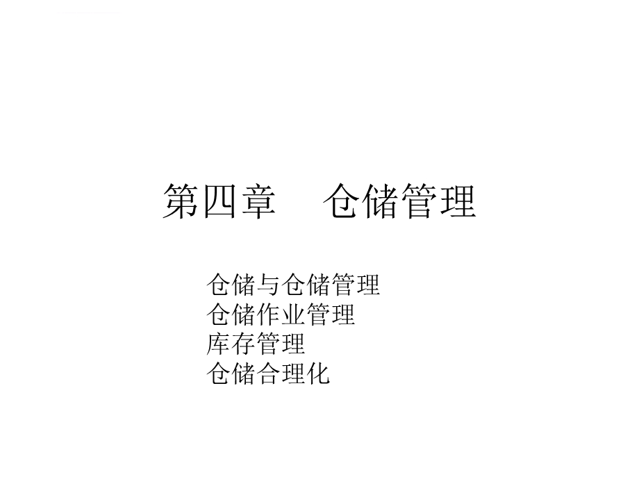 物流管理ppt课件第四章仓储管理.ppt_第1页