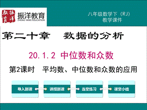 第2课时平均数中位数和众数的应用人教版数学八8年级下ppt课件.ppt