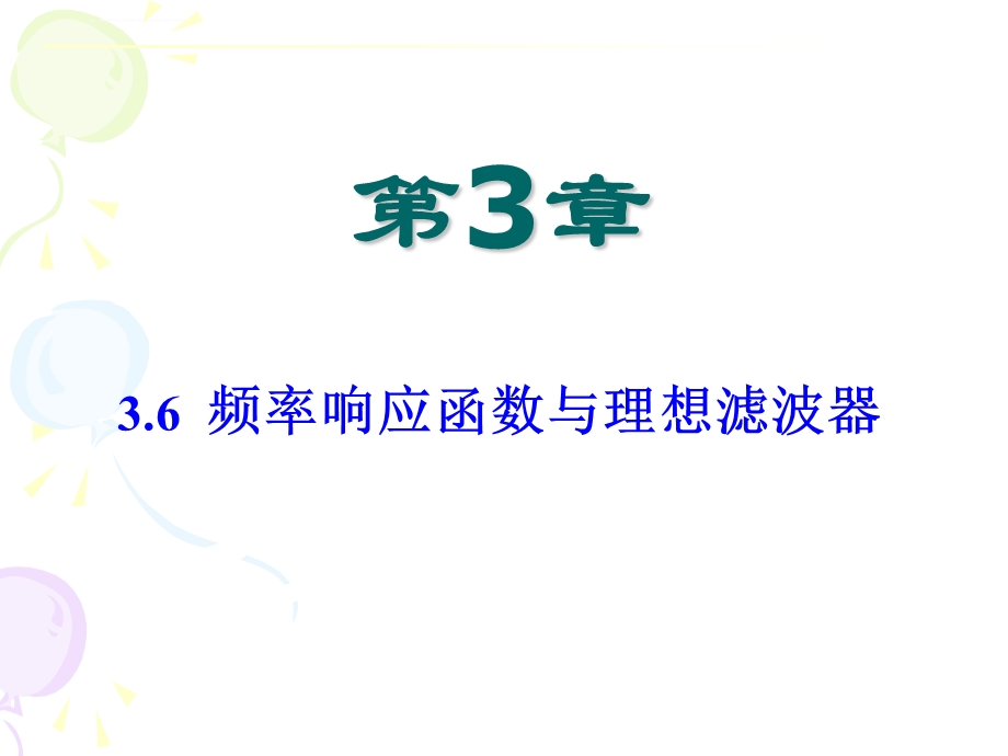 第3章 3.6频率响应与理想滤波器ppt课件.ppt_第2页