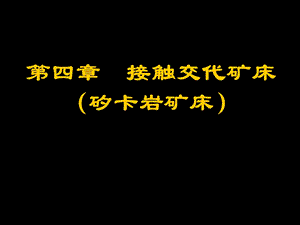 矽卡岩型矿床ppt课件.ppt