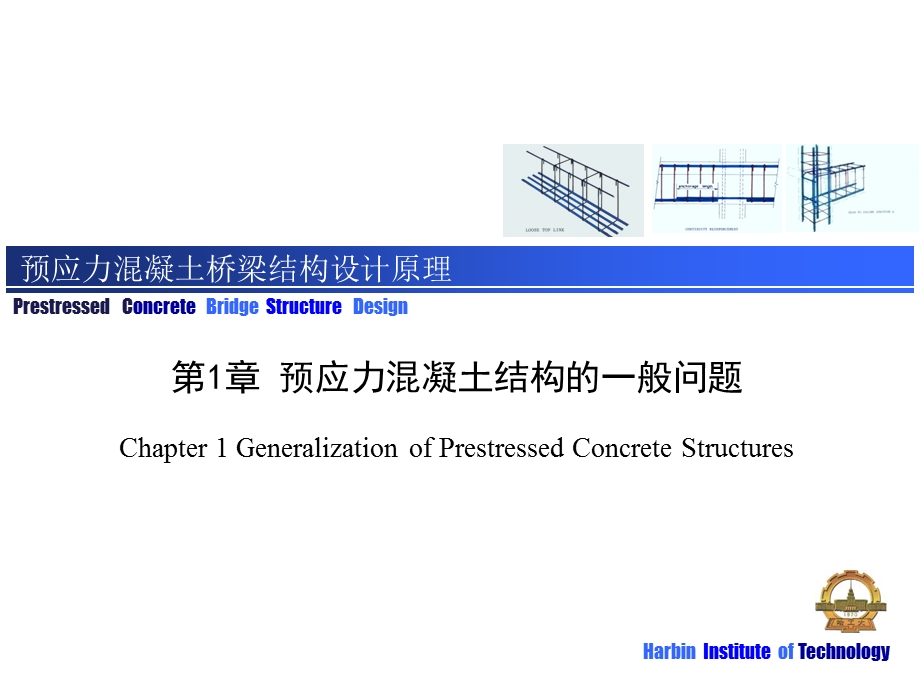 第1章 预应力混凝土结构的一般问题ppt课件.ppt_第1页