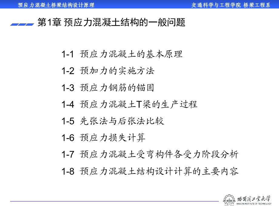 第1章 预应力混凝土结构的一般问题ppt课件.ppt_第2页