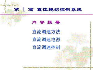 直流调速系统ppt课件（教师版）.ppt