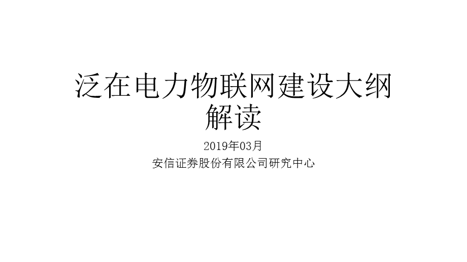 泛在电力物联网建设大纲解读ppt课件.pptx_第1页