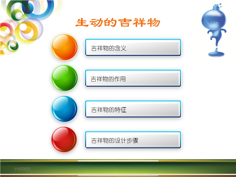 生动的吉祥物ppt课件.ppt_第3页