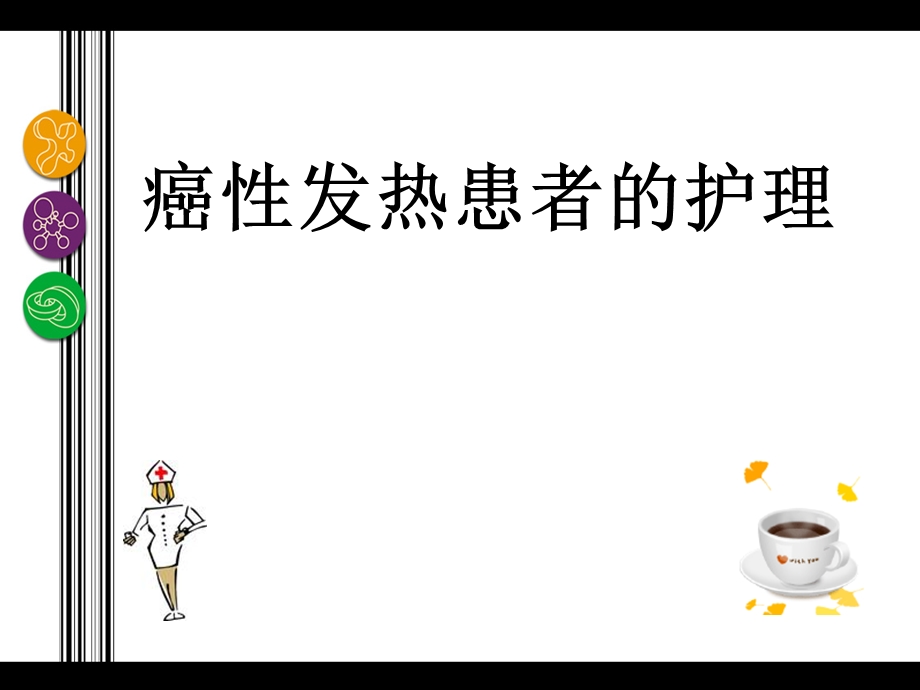 癌性发热护理ppt课件.ppt_第1页