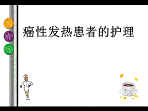 癌性发热护理ppt课件.ppt