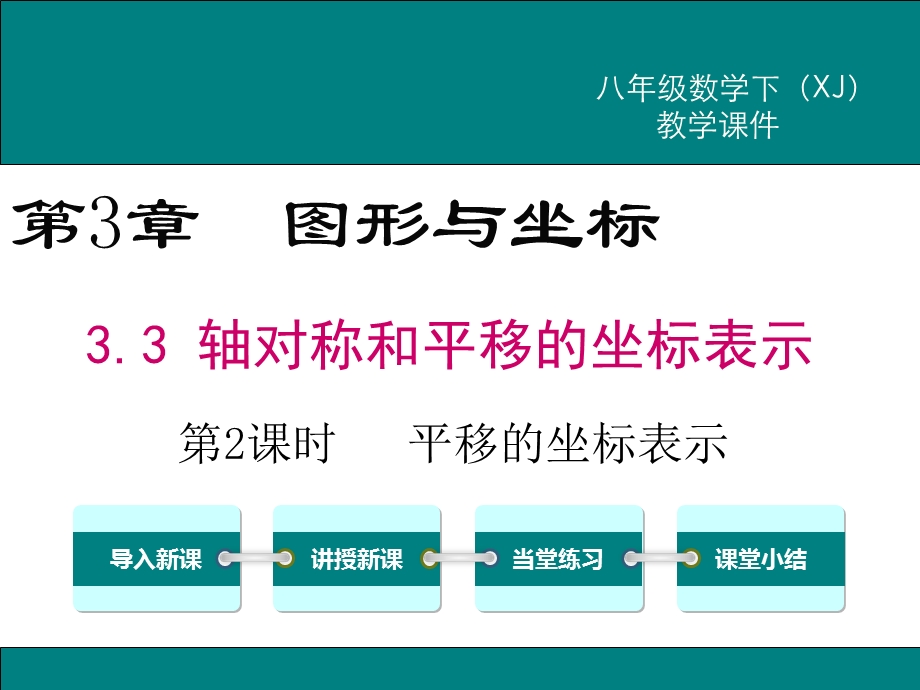 湘教版八下数学《平移的坐标表示》PPT课件.ppt_第1页