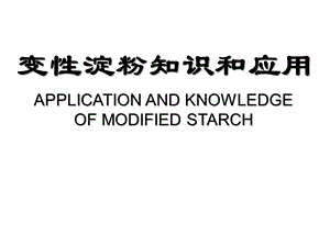 淀粉与变性淀粉知识ppt课件.ppt