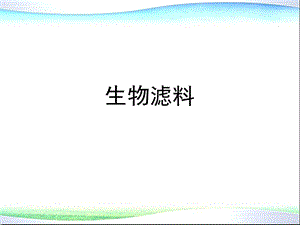 环境功能材料 10 生物滤料ppt课件.ppt