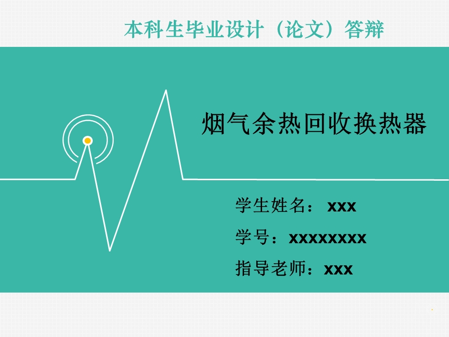 热管换热器——毕业设计答辩ppt课件.pptx_第1页