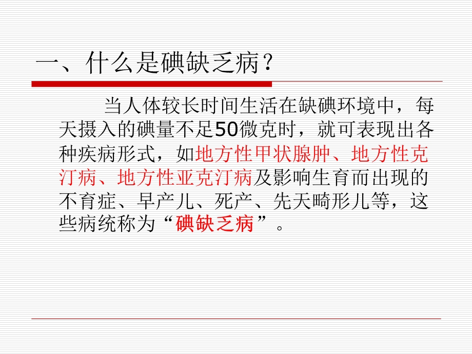 碘缺乏病防治主题班会ppt课件.ppt_第3页