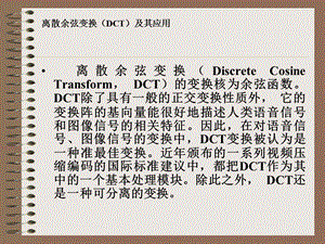 离散余弦变换(DCT)及其应用ppt课件.ppt