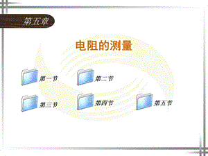 电工仪表与测量第5章ppt课件.ppt