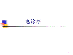 神经电诊断ppt学习课件.ppt