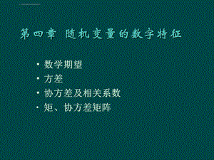 第4章 随机变量的数字特征ppt课件.ppt