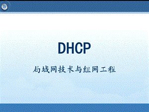 第10次课 DHCP原理及应用ppt课件.ppt