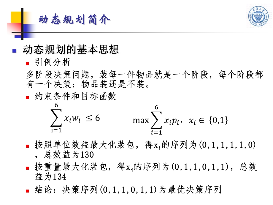 第8讲+动态规划算法和实例分析ppt课件.ppt_第3页