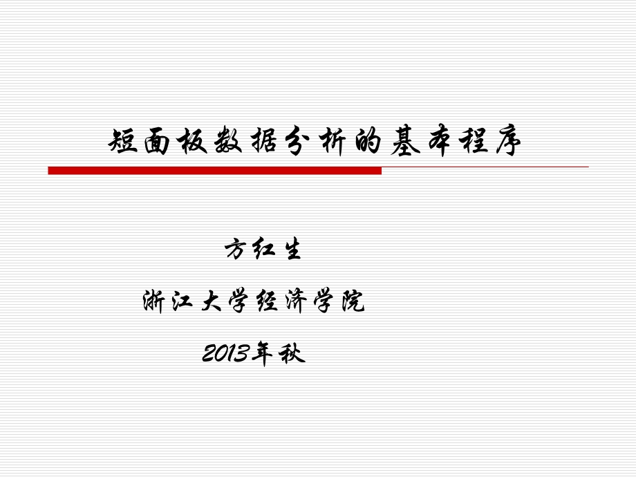 短面板数据分析的基本程序ppt课件.ppt_第1页