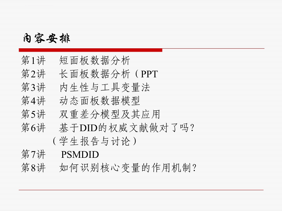 短面板数据分析的基本程序ppt课件.ppt_第3页