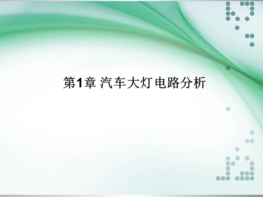 第1章 汽车大灯电路分析ppt课件.ppt_第1页