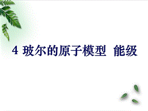 玻尔的原子模型能级ppt课件.ppt