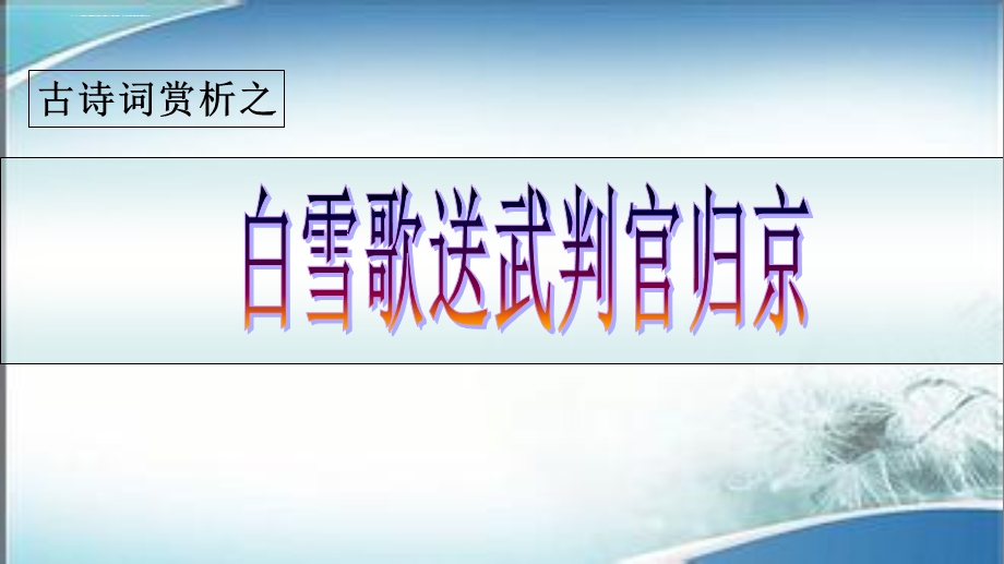 白雪歌送武判官归京ppt课件（完美版）.ppt_第1页