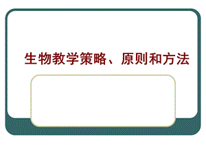 生物教学策略、原则和方法ppt课件.ppt