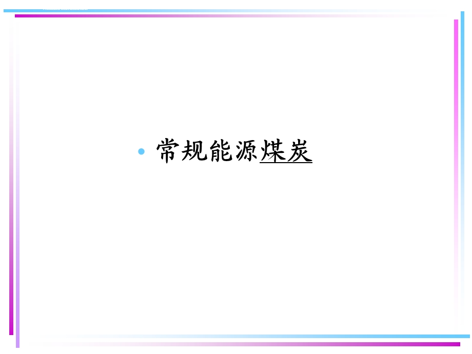 煤炭开发利用ppt课件.ppt_第1页