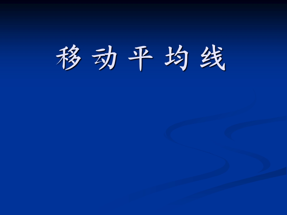 移动平均线葛氏法则ppt课件.ppt_第1页