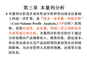 第三章本量利分析ppt课件.ppt