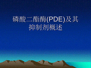 磷酸二酯酶(PDE)及其抑制剂概述ppt课件.ppt