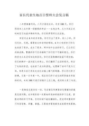 家长代表生地百日誓师大会发言稿.docx