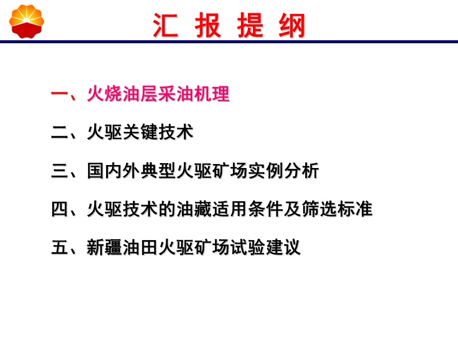 火烧油层技术 PPT课件.ppt_第2页