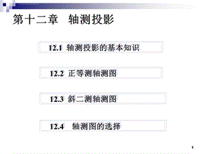 画法几何第十二章轴测图的画法ppt课件.ppt