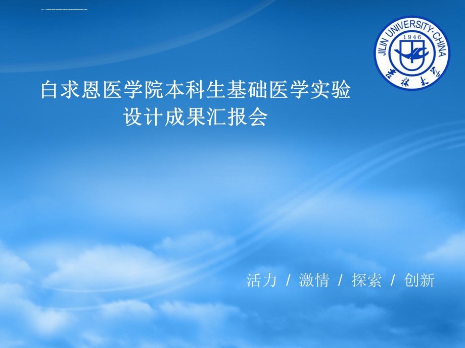 白求恩医学院本科生基础医学实验设计成果汇报会ppt课件.ppt_第1页