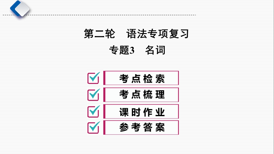 湖南长沙市中考英语二轮语法专项复习专题3 名词ppt课件.ppt_第1页