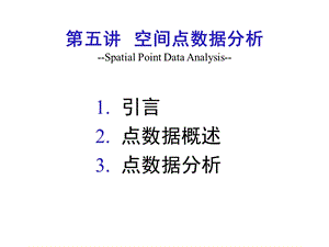 空间分析 (5 6)：空间点数据分析ppt课件.ppt