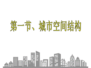 湘教版地理必修二2.1城市空间结构ppt课件.ppt