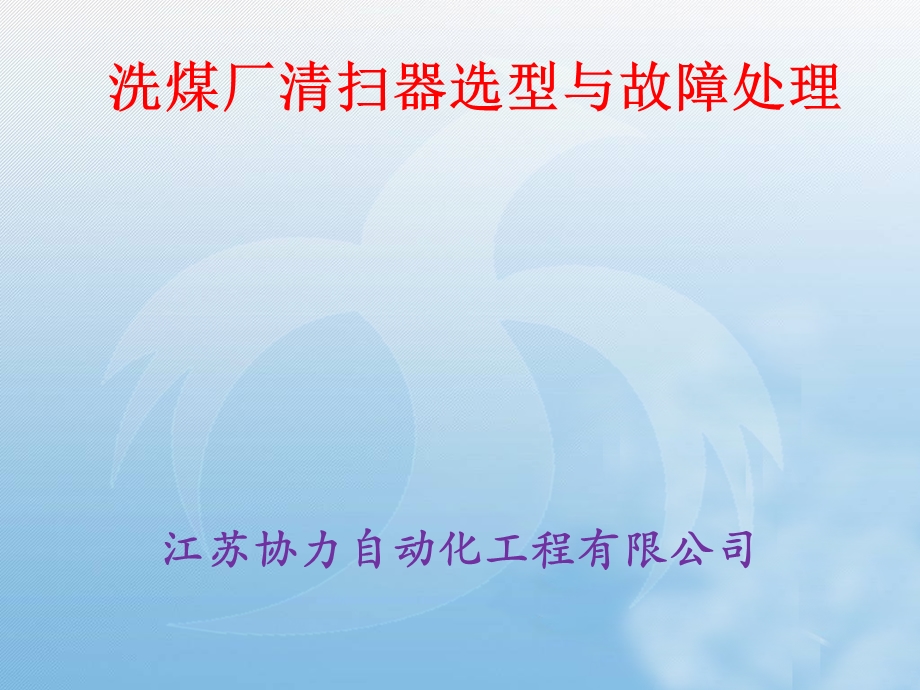 清扫器现场安装与故障处理ppt课件.ppt_第1页