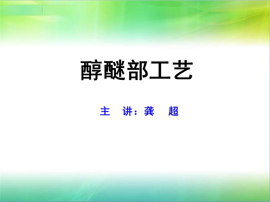 煤制甲醇醇醚部工艺ppt课件.ppt_第1页