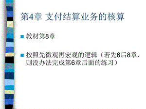 第4章支付结算业务 银行会计ppt课件.ppt