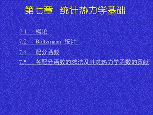 物理化学第七章统计热力学基础ppt课件.ppt